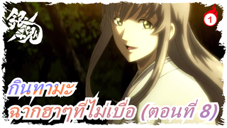 กินทามะ |ฉากฮาๆที่ไม่เบื่อ (ตอนที่ 8)_1