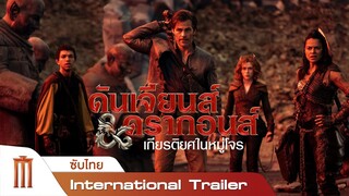 Dungeons & Dragons: Honor Among Thieves - International Trailer [ซับไทย]