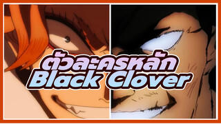 [Black Clover] "ตัวละครหลักชายและหญิง" แทบลุกเป็นไฟ!