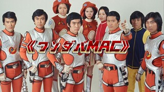 徒手与怪兽搏斗，轰炸奥特之星，奥特曼历史上第一个被全灭的战队MAC到底有多惨？【奥特军械库】