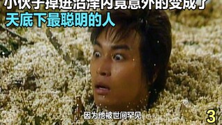 小伙子掉进沼泽内，竟意外的变成了天底下最聪明的人