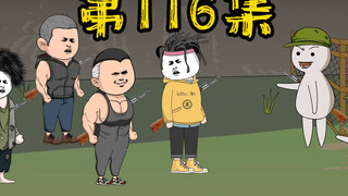 第116集 我的基地，不允许有人乱搞！