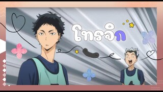 [ MAD ] Haikyu!! : โทรจิก - #Kuroken / #Bokuaka / #Oiiwa -