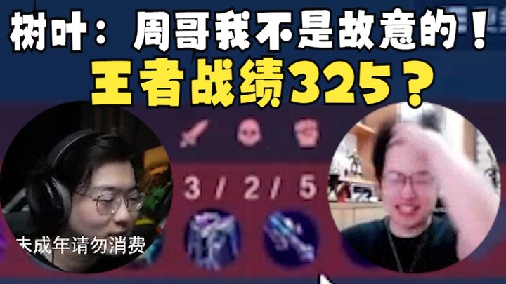 【Zc/Leaves】Zc’s Tense Leaves Holds a King’s Record of 3/2/5? Leaves: Brother Zhou, I really didn’t m