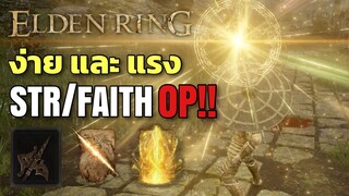 Elden Ring | พลังแห่งศรัทธาสีทอง!! OP Str/Faith Build ง่าย ดาเมจแรง Early to Mid