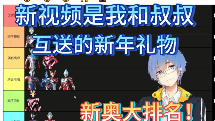 【瓶子君152】新生代奥特曼观感排名，瓶子和叔叔互送新年礼物！