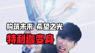 构筑未来 希望之光！特利迦奥特曼