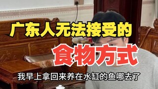 Food habits that Cantonese people cannot accept