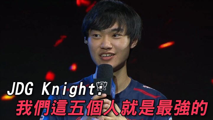 [JDG Post-Match Interview] Knight: The five of us are the strongest | feat. Knight, Ruler, Kanavi, M