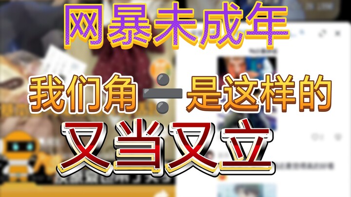 就喜欢一边喊着官配一边拆官配是吧？