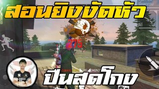 FreeFire แนะนำปืนที่"ลากหัวง่ายสุดๆ"🤫 สำหรับคนอยากหัดงัดหัว!