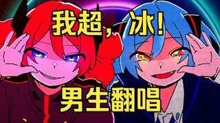 【غطاء ذكر】🧊ダイダイダイダイダイダイキライ (مزعج للغاية للغاية)