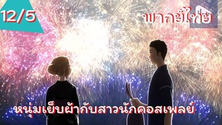 หนุ่มเย็บผ้ากับสาวนักคอสเพลย์ พากย์ไทย Ep.12/5
