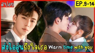 สปอยซีรีส์จีน ส่งไออุ่นถึงใจเธอ warmtimewithyou EP.9-14 ดูกันฟินq อบอุ่นหัวใจ