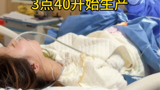 我的生产记录 当妈妈不容易