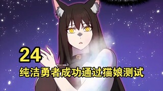 第24集，纯洁勇者成功通过猫娘测试