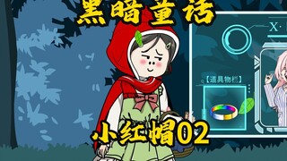 第二集，我神经病，却成了童话里的小红帽