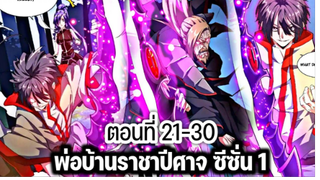 รวมตอน [พากย์มังงะจีน] พ่อบ้านราชาปีศาจ ซีซั่น 1 ตอนที่ 21-30