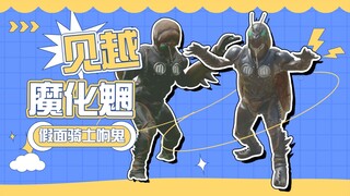 【怪人档案】见越魔化魍，独自单挑三位假面骑士的反派怪人