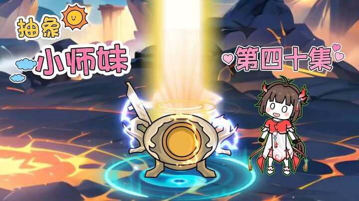抽象小师妹 第四十集 七品！补天丹！