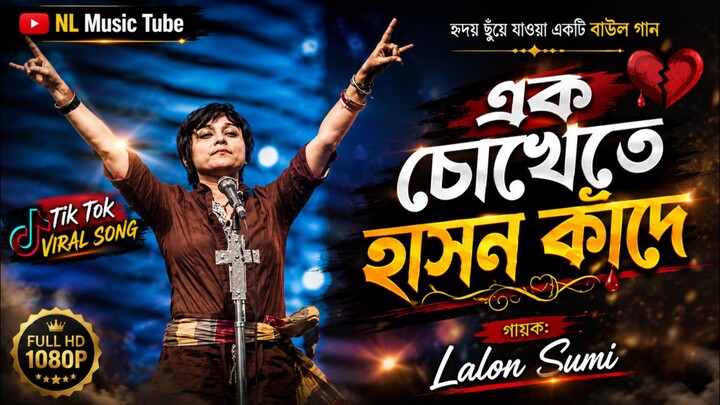 এক চোখেতে হাসন কাঁদে | Ek Chokhete Hason Kande | Lalon Sumi | Bangla Song | TikTok Viral Song 2026