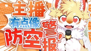 主播怎么能发出防空警报的声音？