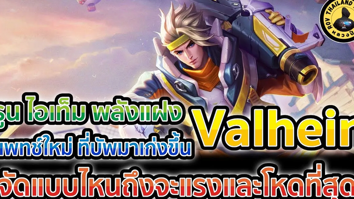 อธิบายเซ็ตรูน ไอเท็ม พลังแฝง Valhein RoV แพทช์ใหม่ สายกายภาพ ต้องจัดแบบไหนถึงแรง