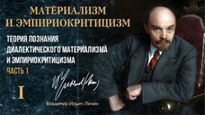 Ленин В.И. — Материализм и эмпириокритицизм. Глава 1.