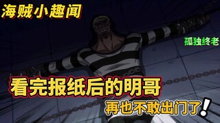 【海贼小趣闻】看完报纸后的明哥再也不敢出门了~