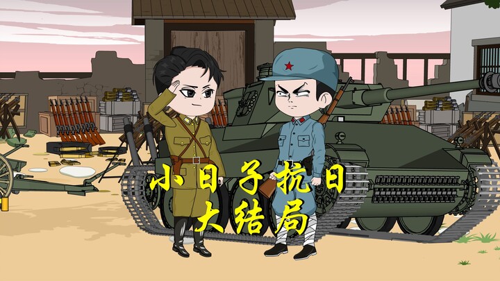 穿越成了小日子（大结局）一口气看完全集