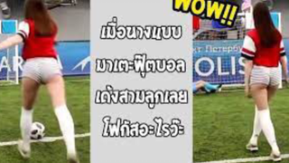 รวมคลิปตลกๆ : นางเเบบมาเตะบอลจะเป็นยังไงนะ!!??