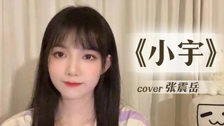 温暖翻唱《小宇》Cover:张震岳“遇见你是惊奇的际遇”