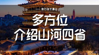 山河四省，你以为是随便说说的？！