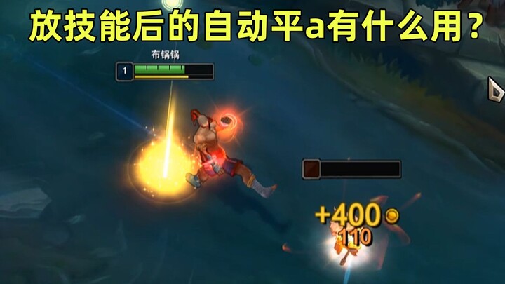 What’s the use of auto-attacking after casting a skill? Master it and you’ll essentially have a透视 ha