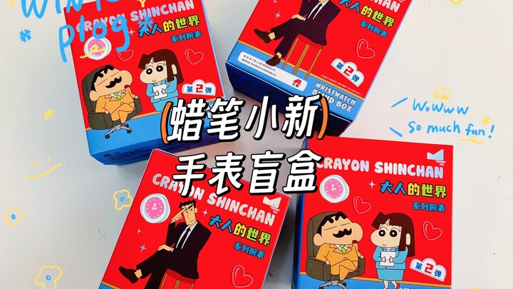 我也来拆蜡笔小新手表盲盒第二弹啦！（野原广志小隐藏get到版）