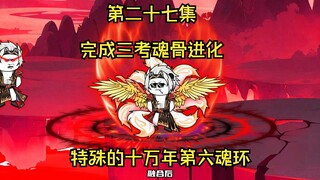 第二十七集。完成三考，魂骨进化。特殊的十万年第六魂环