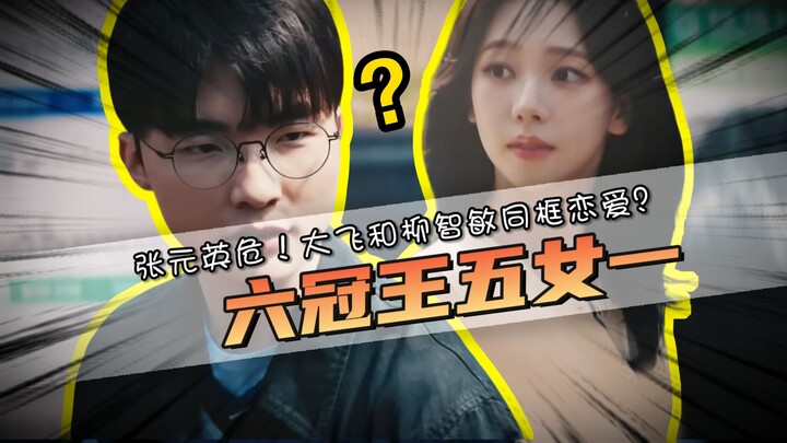 Juara enam gelar dengan lima wanita satu pria? Apa maksudnya Faker dan Yoo Ji-min sudah berkencan sa
