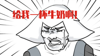 【光遇/手书】给我一杯milk（一杯牛奶引发的惨案）