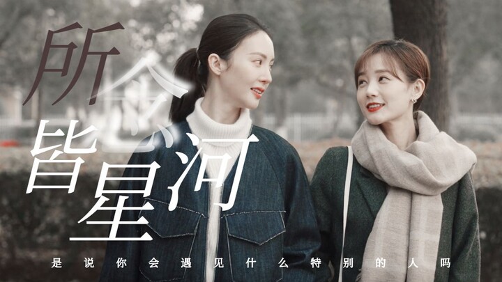 【沈思怡x陆可】双视角 全台词向（重传）｜所念皆星河 星河皆是你｜是说你会遇见什么特别的人吗