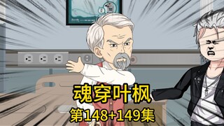 （免费版）148集+149集丨二爷带我拓展军方人脉，却被嚣张军二代嘲讽是来攀交情找工作的，不仅当场甩脸色砸场子，还扬言要找人来收拾我们，却不知，他即将在两个小时