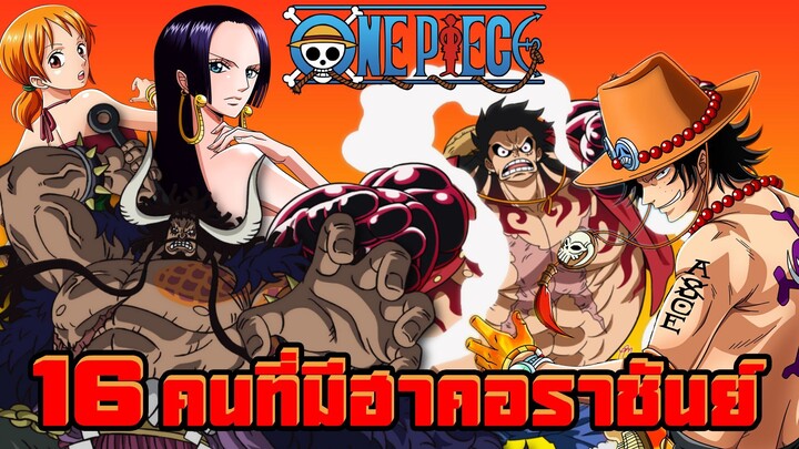 16 ผู้ใช้ฮาคิราชันย์ที่เปิดเผยในอนิเมะเเละมังงะ