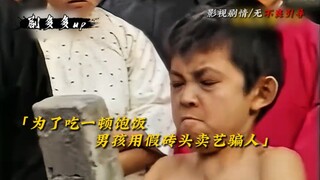 男孩拿假砖头卖艺骗人，不料被恶霸当场揭穿