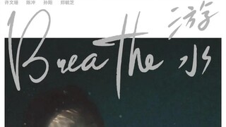 孙阳｜短片《游水》