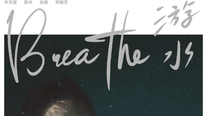 孙阳｜短片《游水》