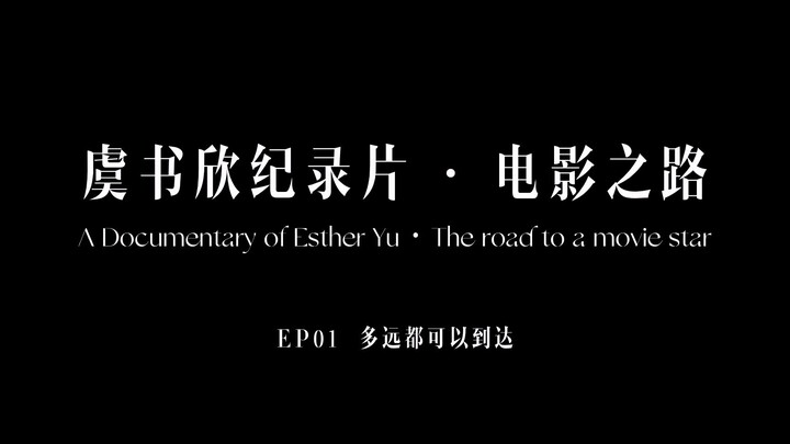 虞书欣纪录片 · 电影之路  EP01 多远都可以到达