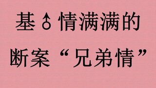 那些基♂情满满的断案“兄弟情”