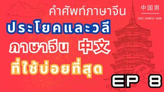 ประโยคภาษาจีนและวลี EP8 ที่ใช้บ่อยที่สุด