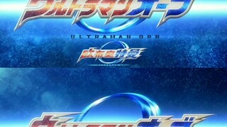 《欧布奥特曼主题曲》两首同时放是什么感觉呢？