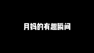 拜托 影月月yyds好嘛？