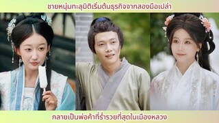 ชายหนุ่มทะลุมิติเริ่มต้นธุรกิจจากสองมือเปล่า กลายเป็นพ่อค้าที่ร่ำรวยที่สุดในเมือ